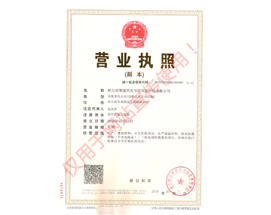 營(yíng)業(yè)執(zhí)照
